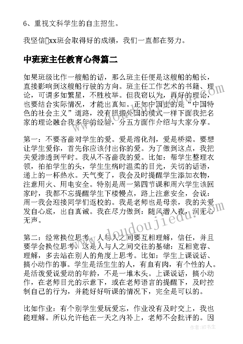 最新中班班主任教育心得(精选9篇)