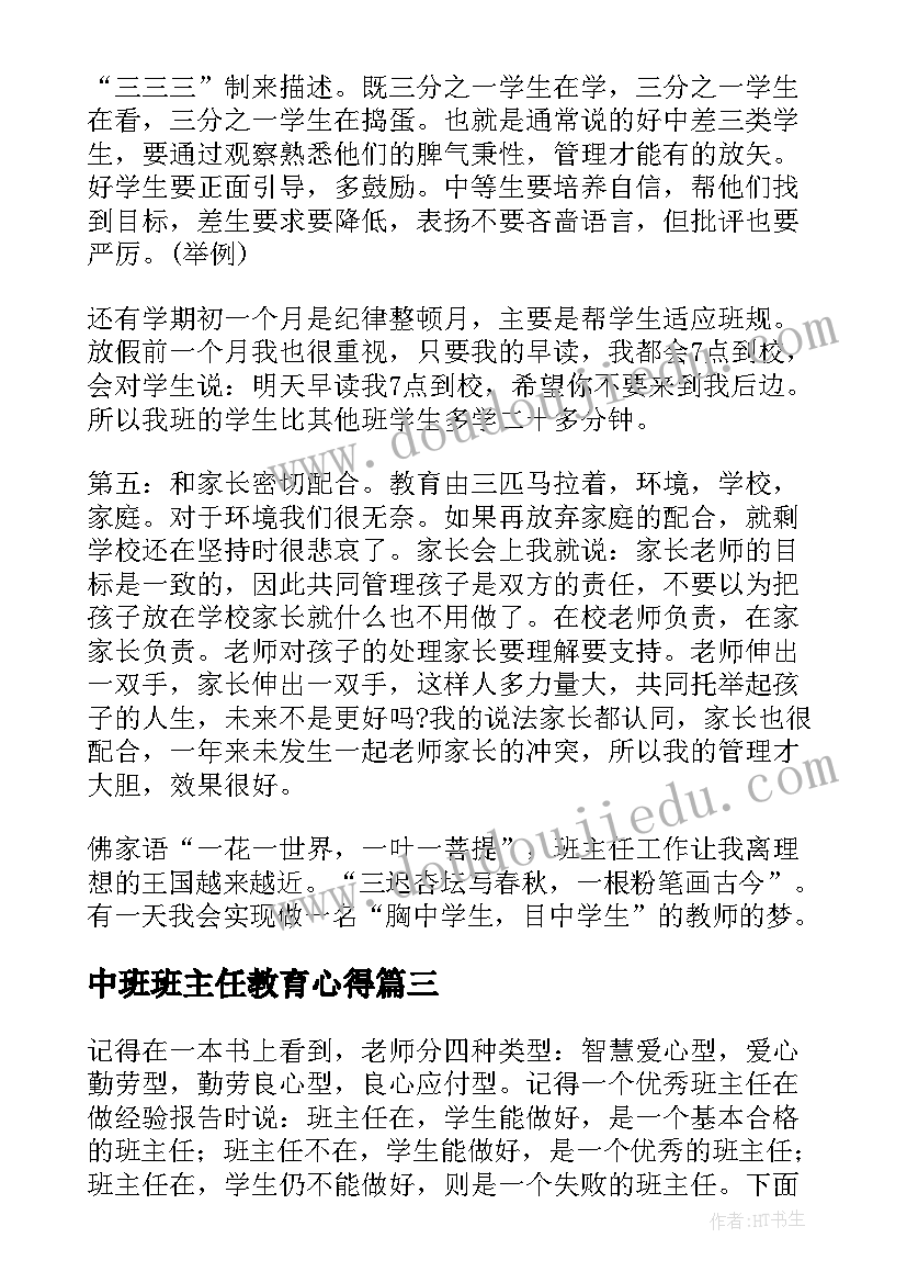 最新中班班主任教育心得(精选9篇)