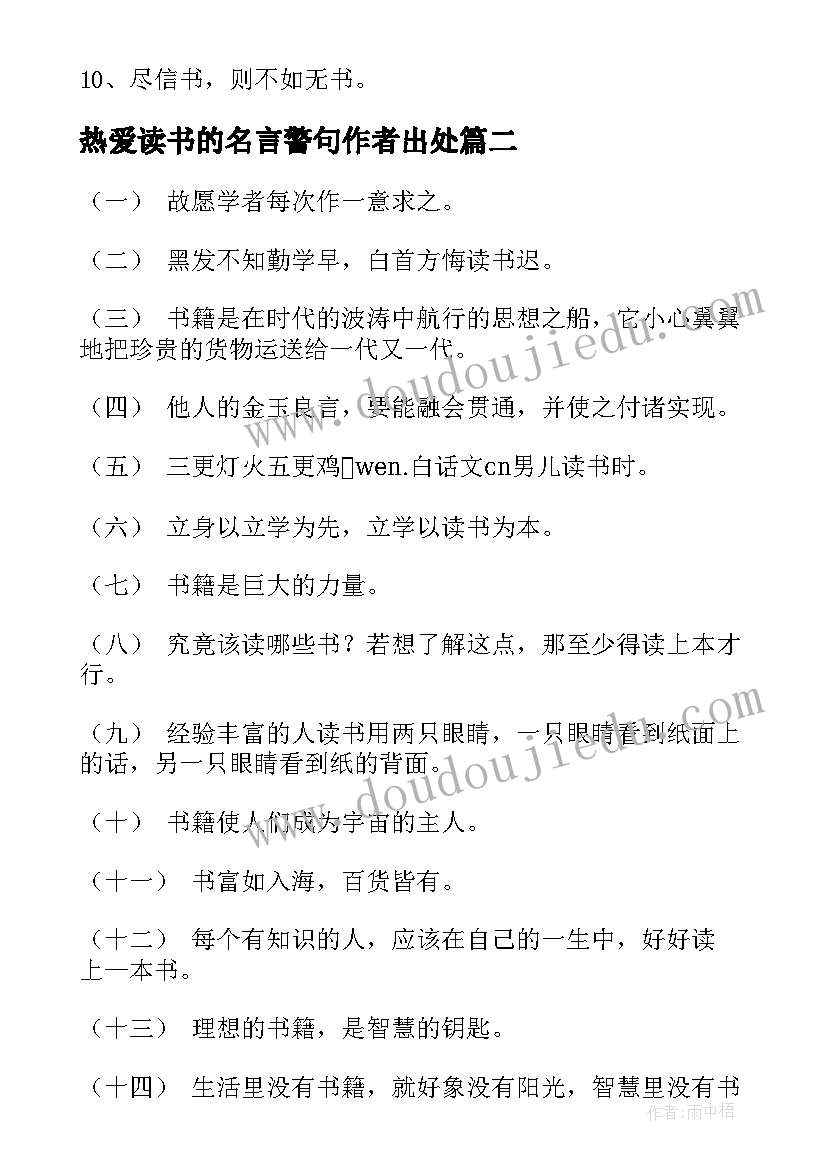 最新热爱读书的名言警句作者出处(通用5篇)