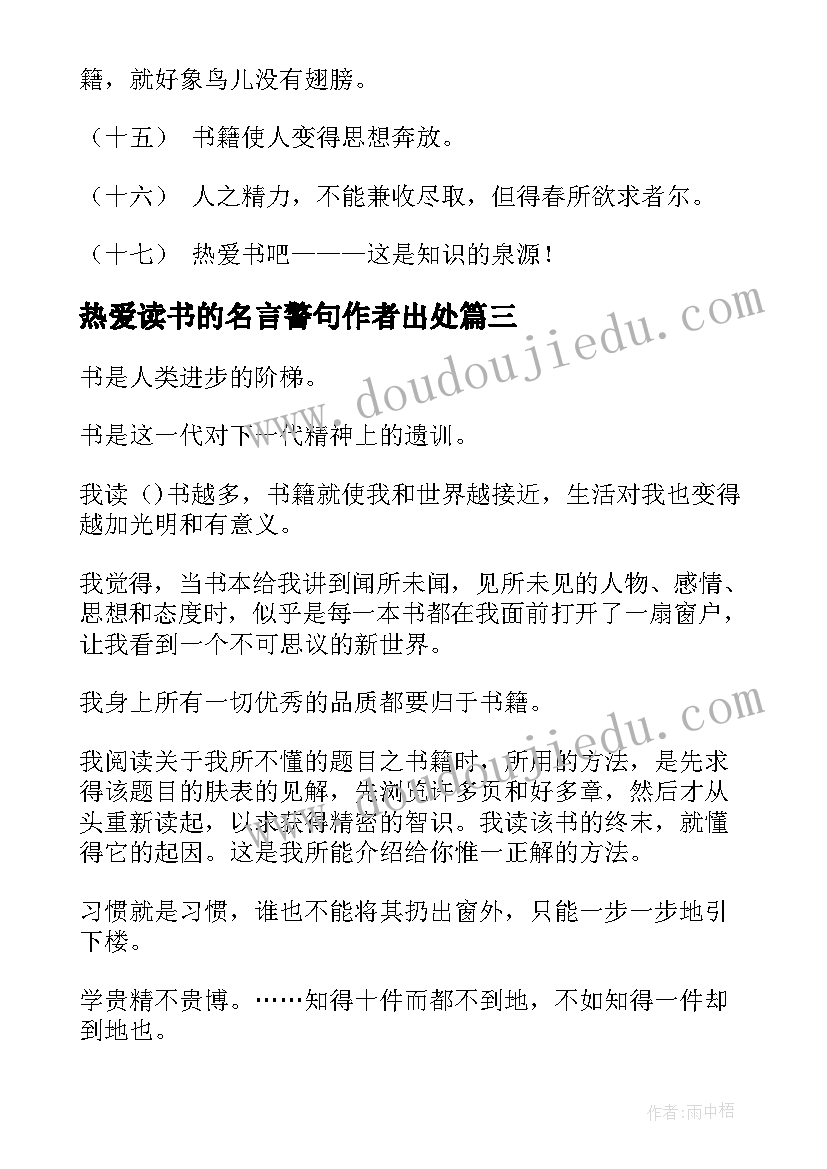 最新热爱读书的名言警句作者出处(通用5篇)