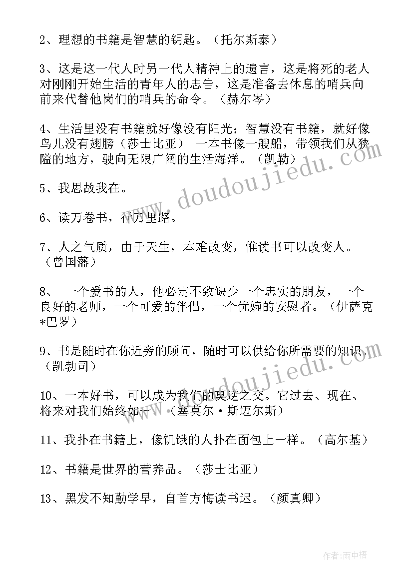 最新热爱读书的名言警句作者出处(通用5篇)