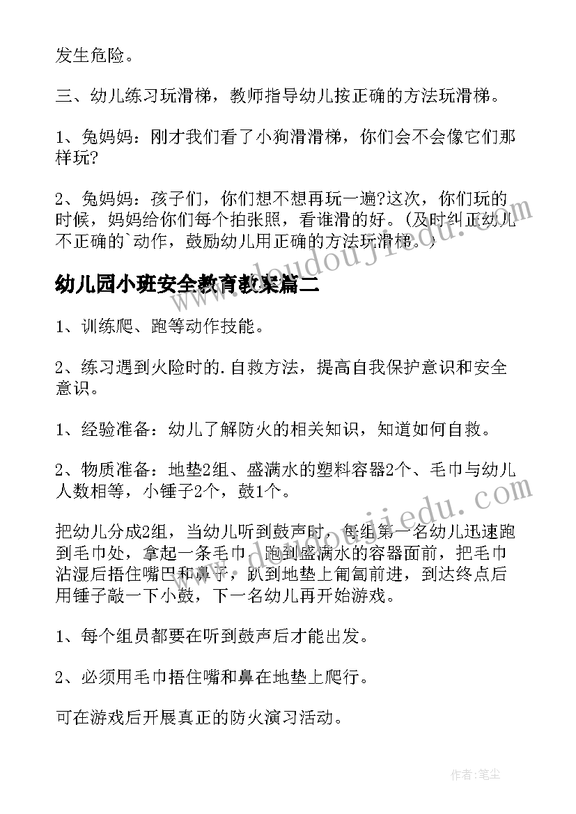 2023年幼儿园小班安全教育教案(汇总10篇)