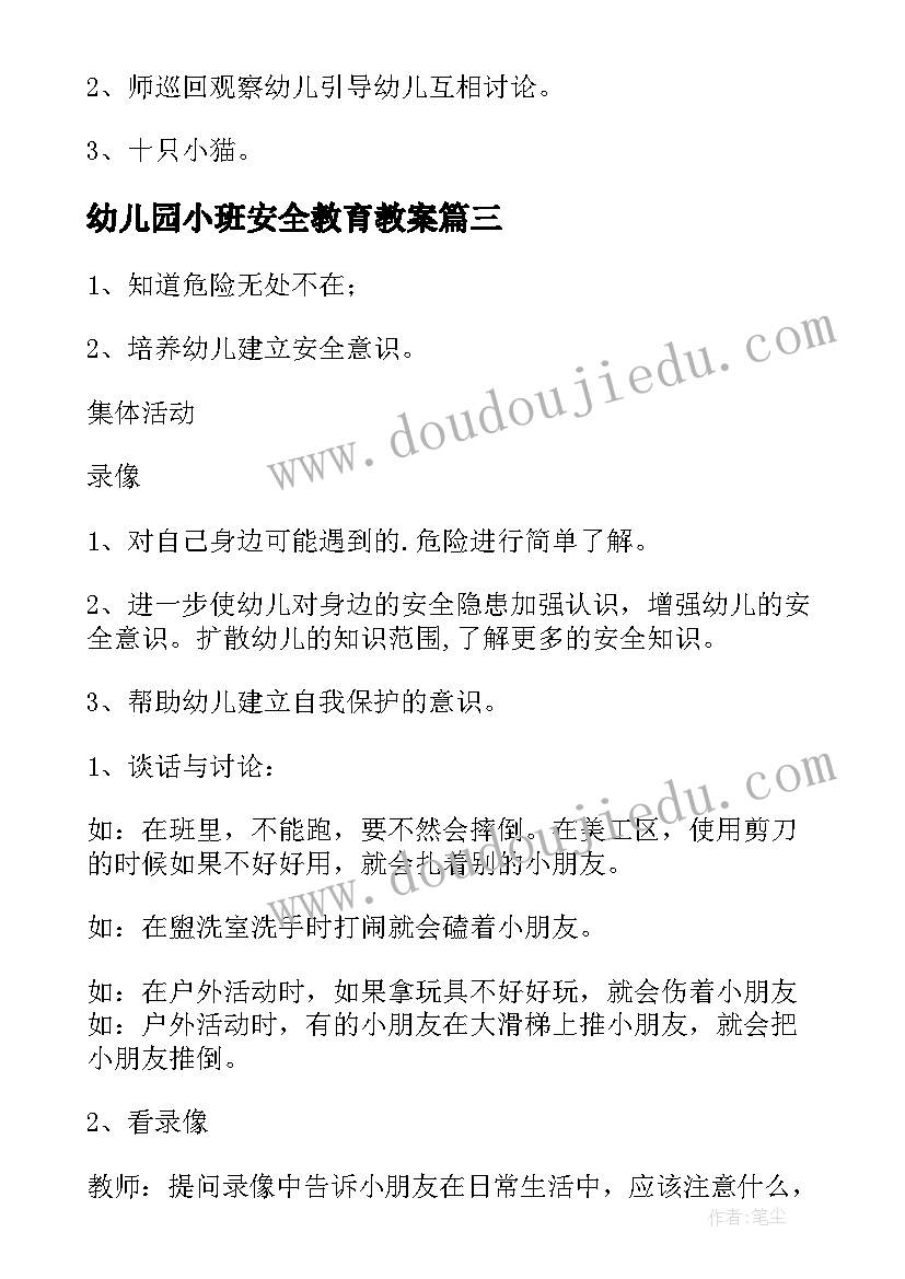 2023年幼儿园小班安全教育教案(汇总10篇)