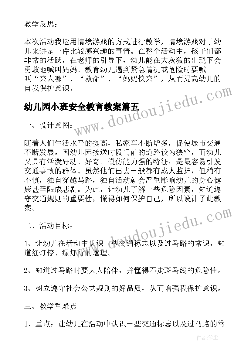 2023年幼儿园小班安全教育教案(汇总10篇)