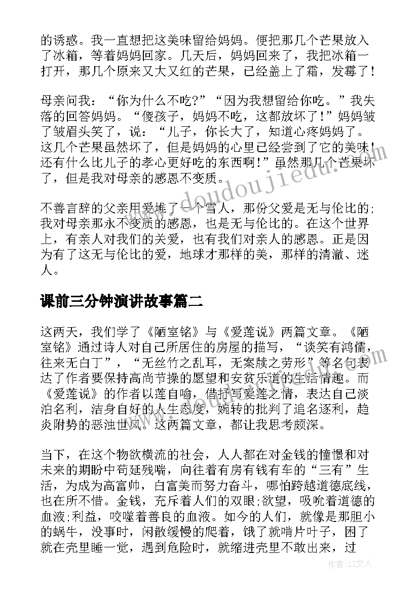 最新课前三分钟演讲故事 课前三分钟演讲小故事(大全6篇)