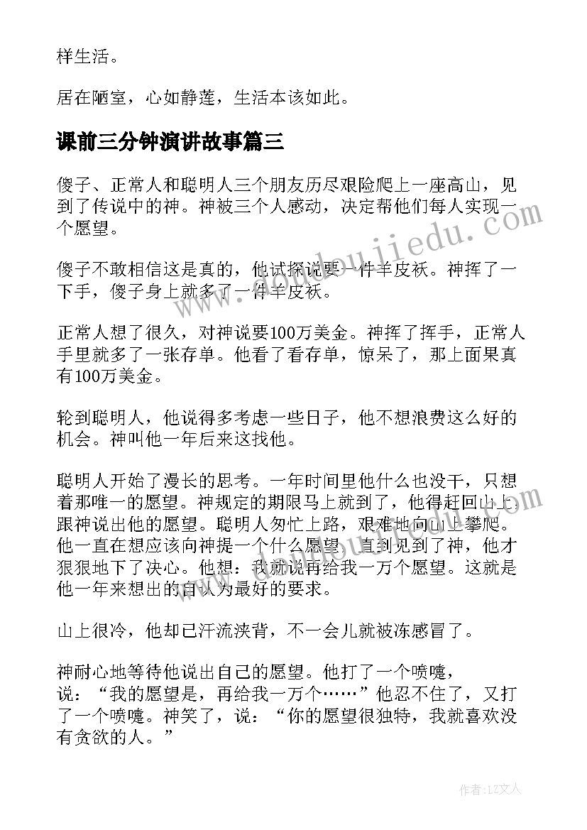 最新课前三分钟演讲故事 课前三分钟演讲小故事(大全6篇)