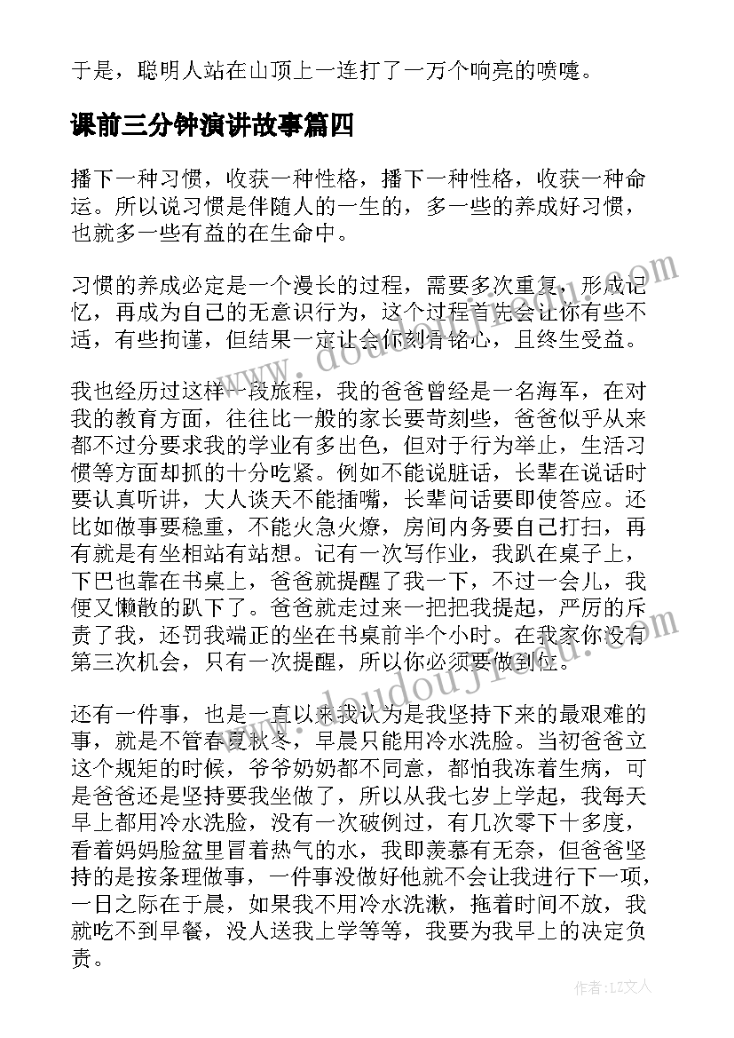 最新课前三分钟演讲故事 课前三分钟演讲小故事(大全6篇)