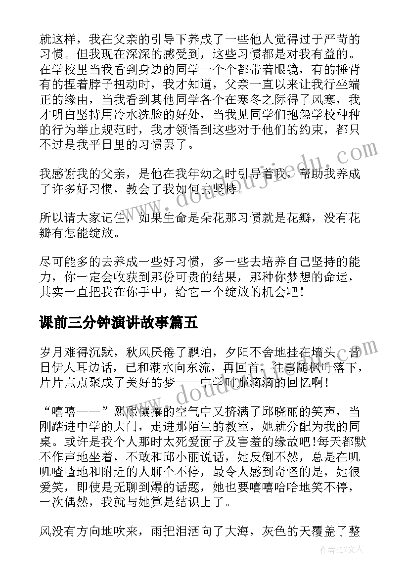 最新课前三分钟演讲故事 课前三分钟演讲小故事(大全6篇)