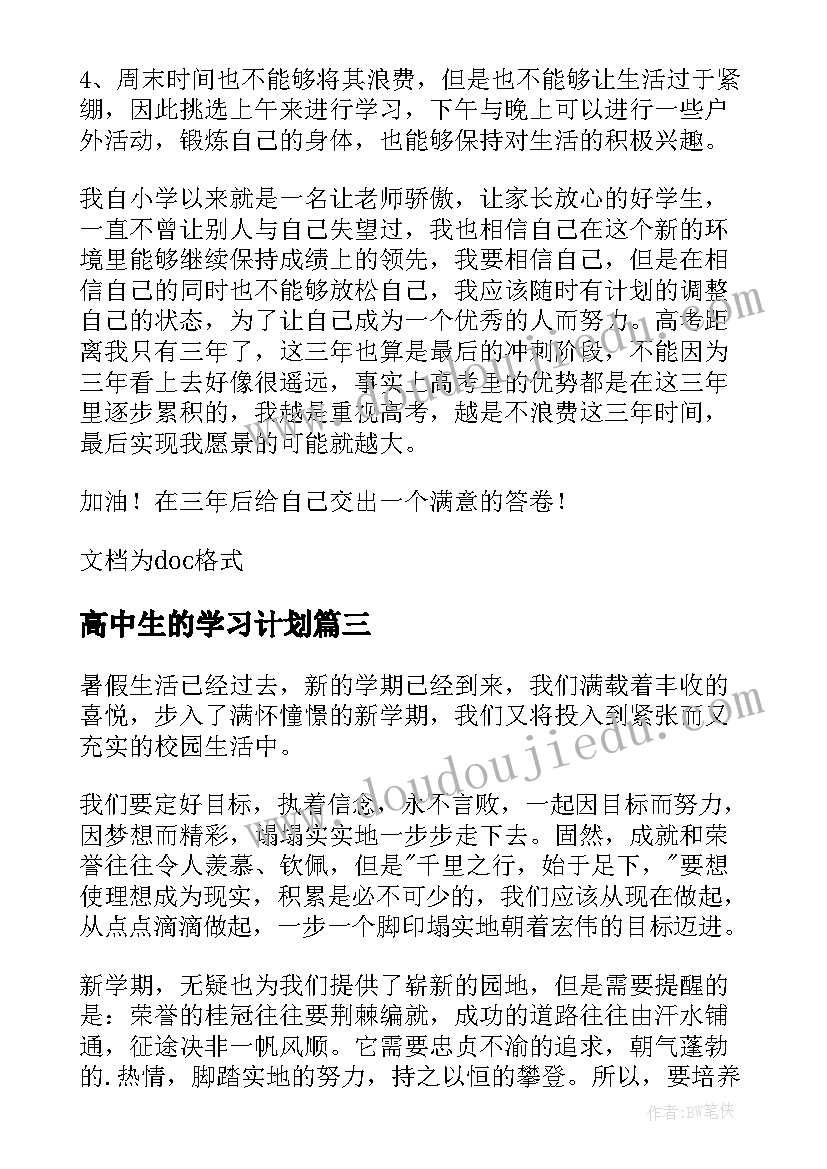 最新高中生的学习计划(优秀10篇)