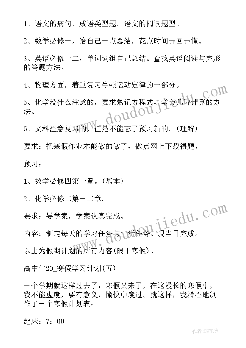 最新高中生的学习计划(优秀10篇)