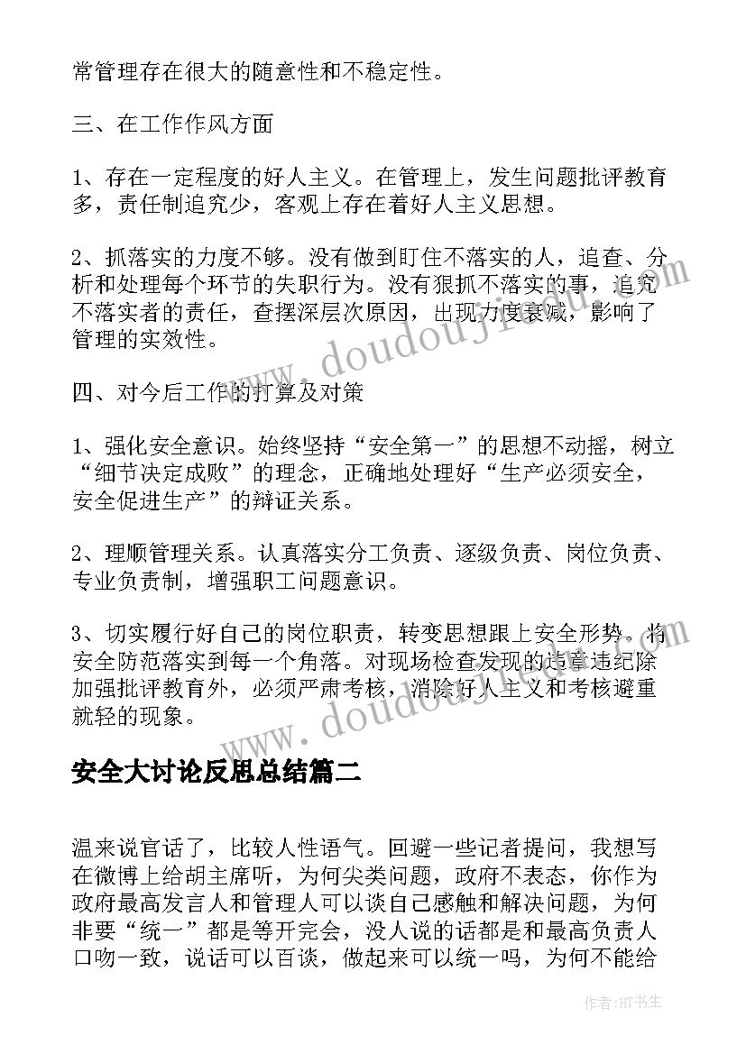 最新安全大讨论反思总结(模板5篇)