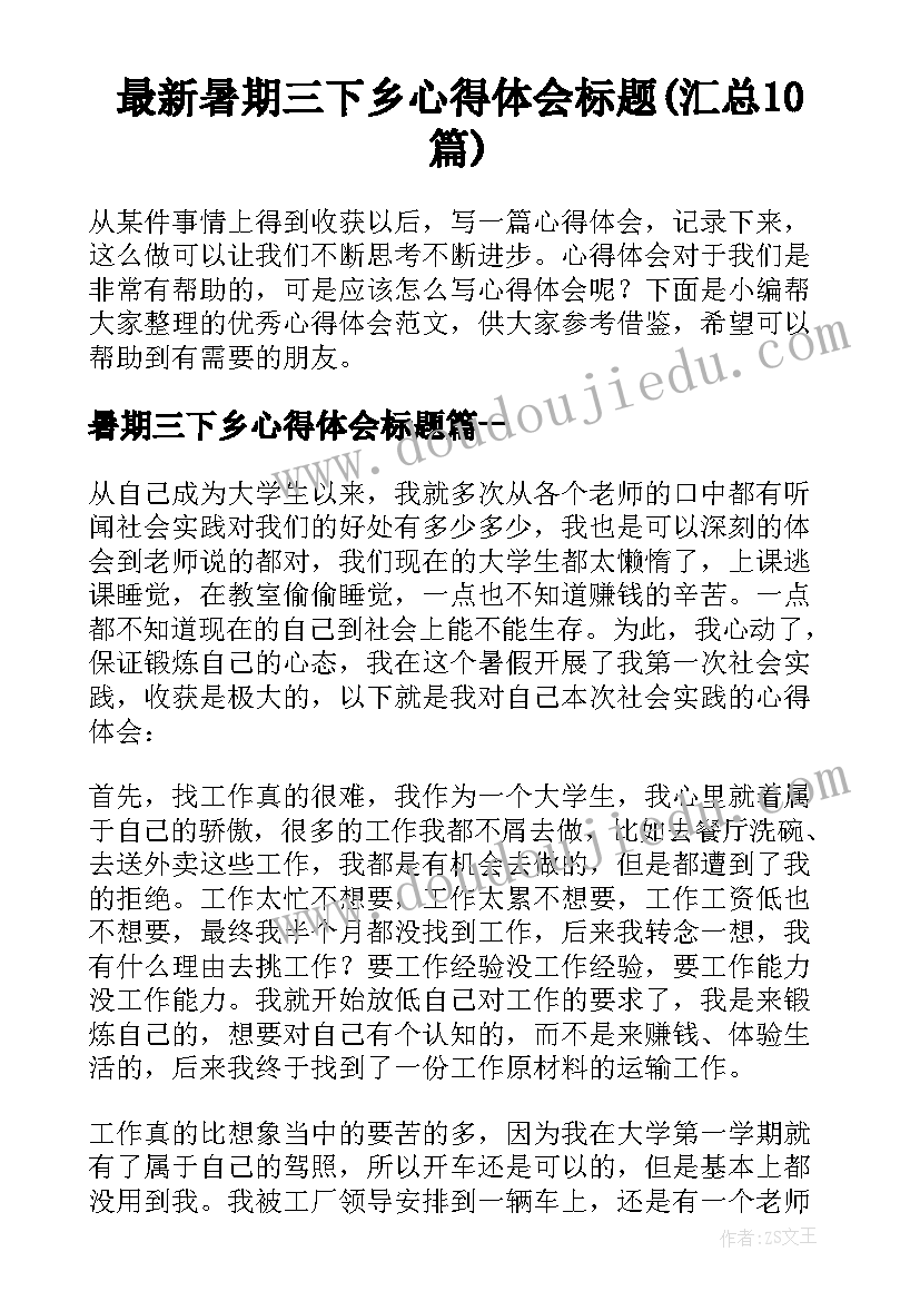 最新暑期三下乡心得体会标题(汇总10篇)