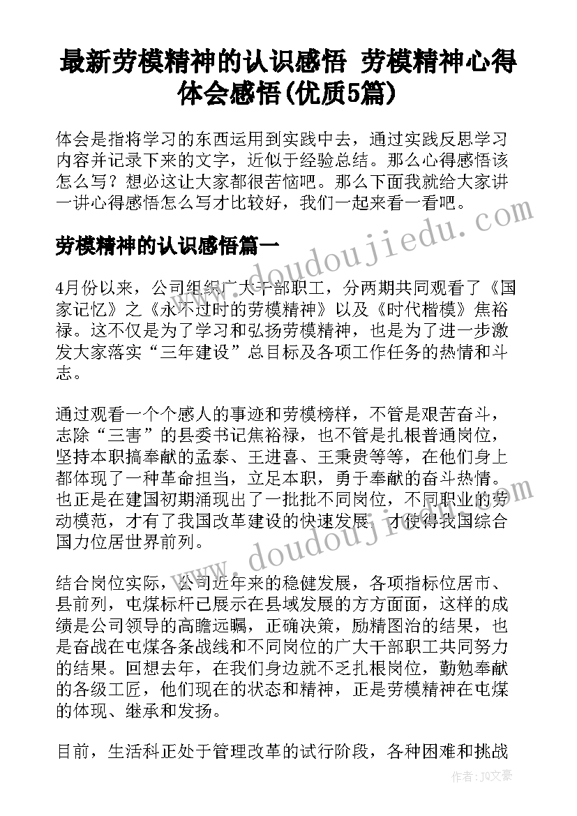 最新劳模精神的认识感悟 劳模精神心得体会感悟(优质5篇)