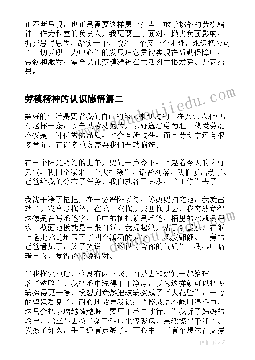 最新劳模精神的认识感悟 劳模精神心得体会感悟(优质5篇)