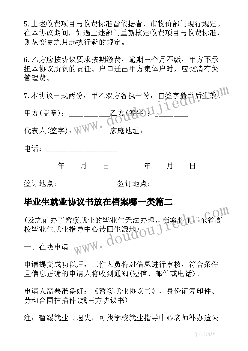 2023年毕业生就业协议书放在档案哪一类(通用5篇)