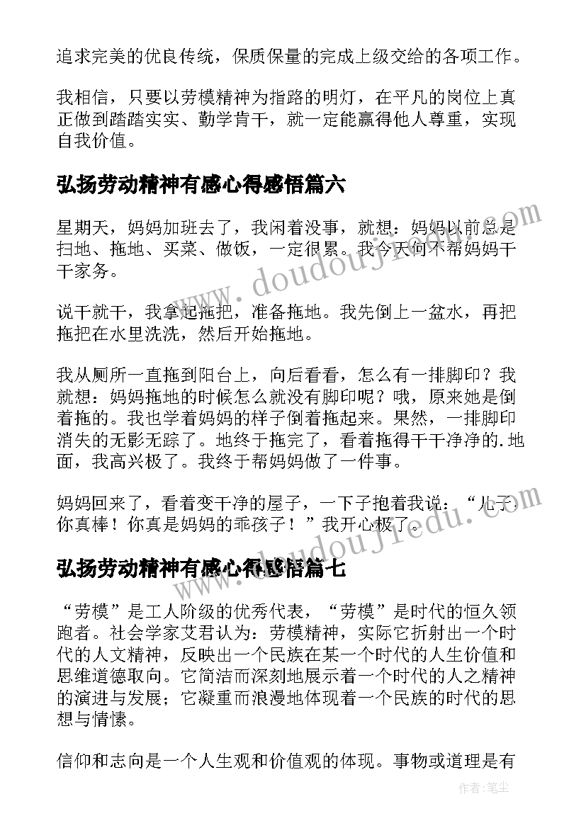 2023年弘扬劳动精神有感心得感悟(汇总7篇)