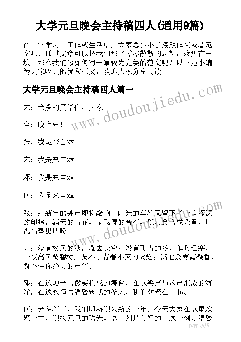 大学元旦晚会主持稿四人(通用9篇)