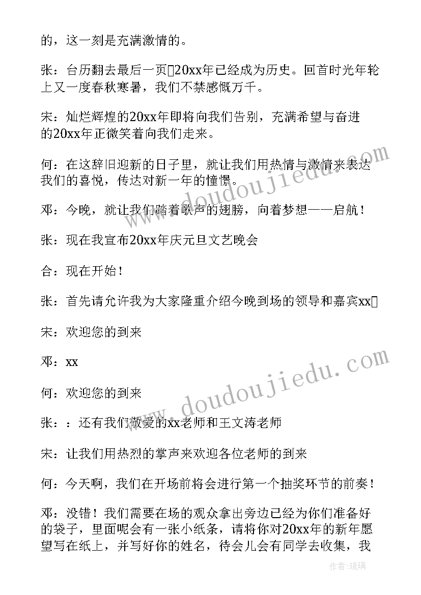 大学元旦晚会主持稿四人(通用9篇)