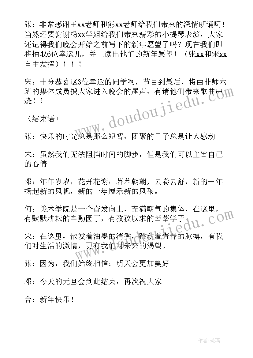 大学元旦晚会主持稿四人(通用9篇)