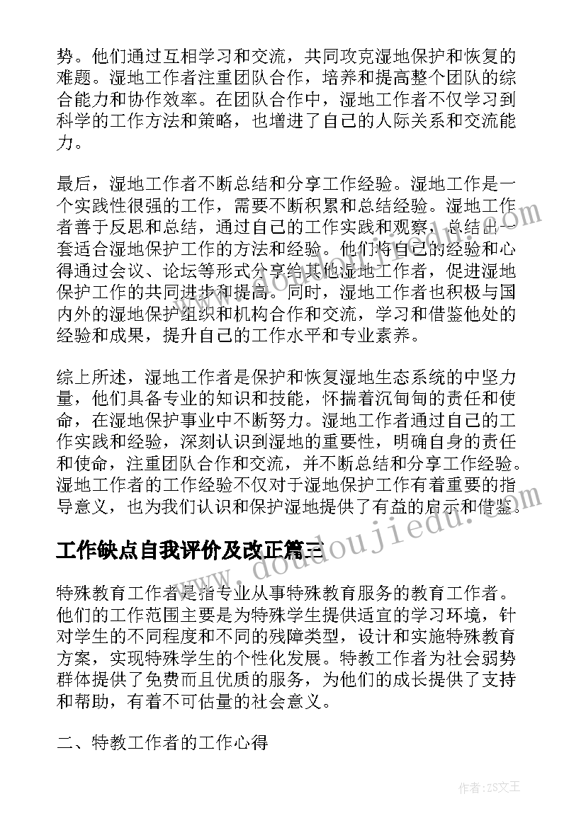 2023年工作缺点自我评价及改正(优秀5篇)