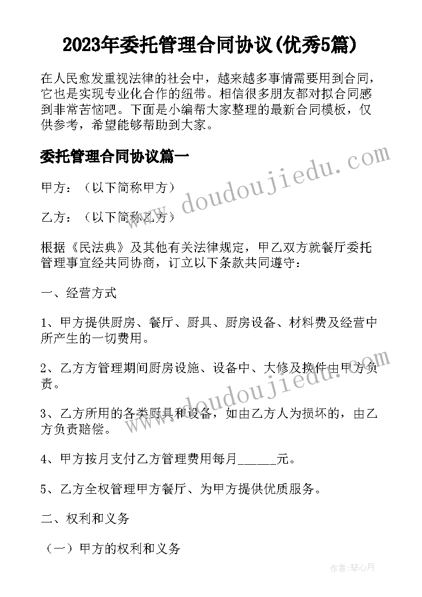 2023年委托管理合同协议(优秀5篇)