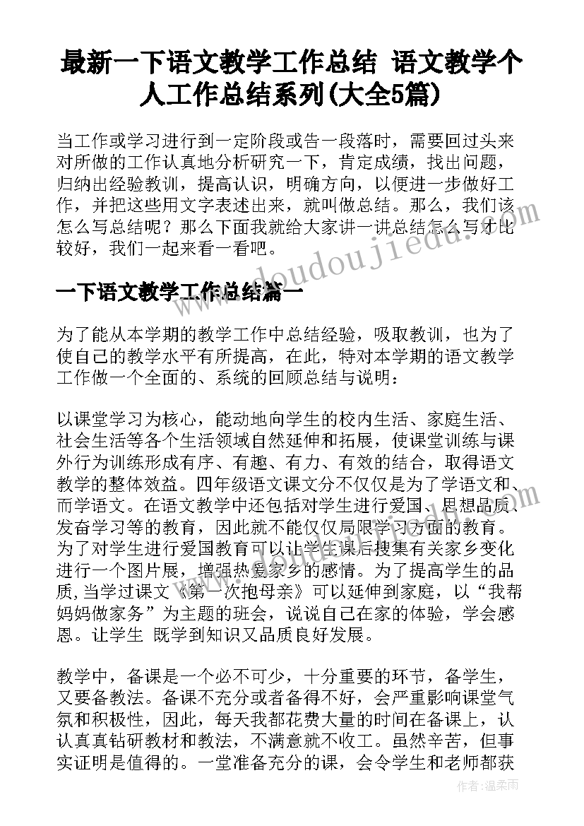 最新一下语文教学工作总结 语文教学个人工作总结系列(大全5篇)