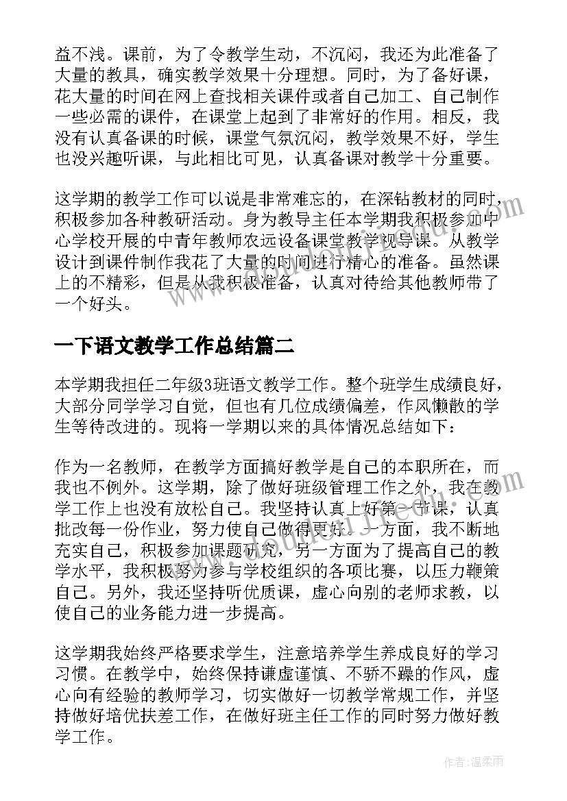 最新一下语文教学工作总结 语文教学个人工作总结系列(大全5篇)