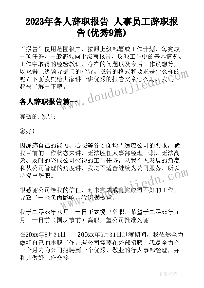 2023年各人辞职报告 人事员工辞职报告(优秀9篇)