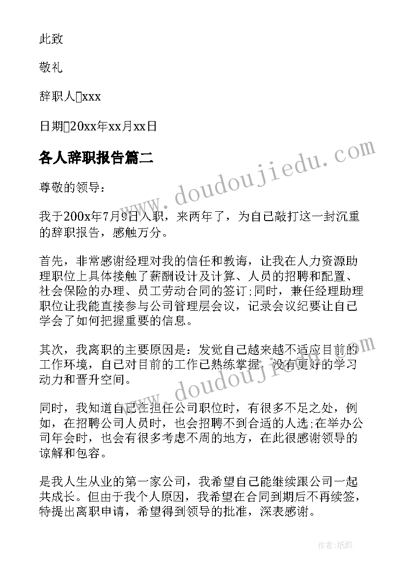 2023年各人辞职报告 人事员工辞职报告(优秀9篇)