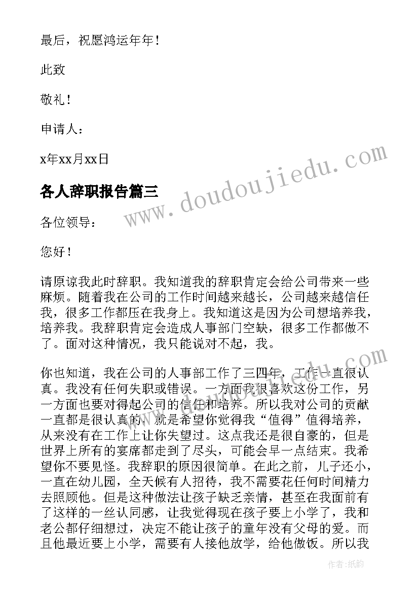 2023年各人辞职报告 人事员工辞职报告(优秀9篇)