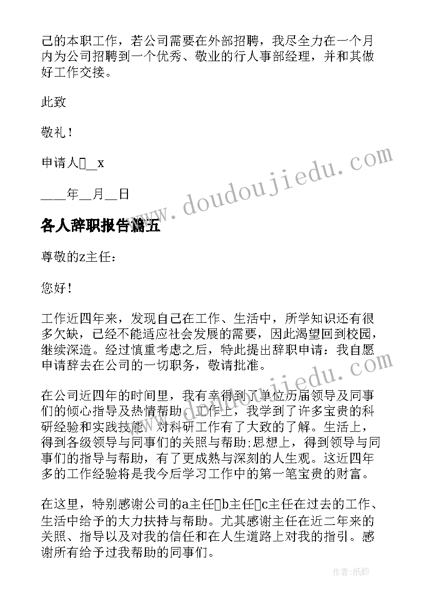 2023年各人辞职报告 人事员工辞职报告(优秀9篇)