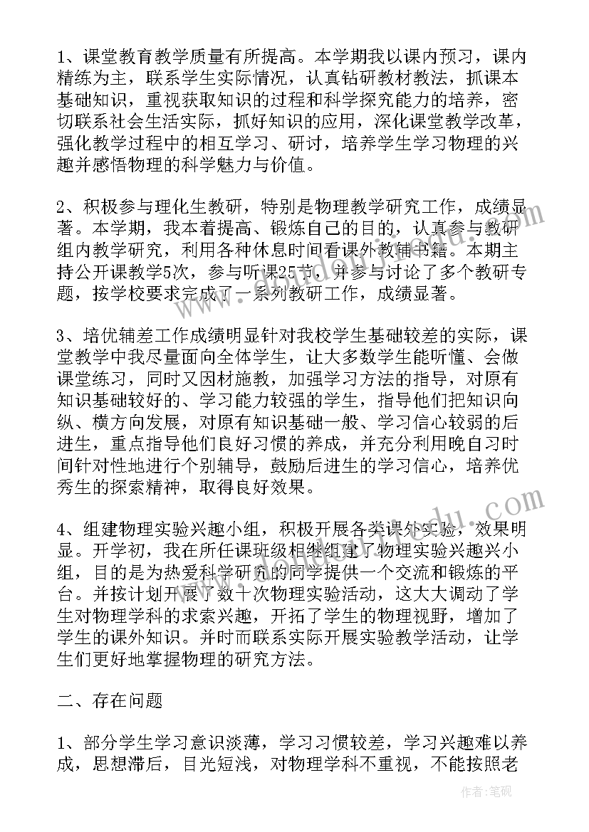 2023年教学工作总结个人物理(模板5篇)