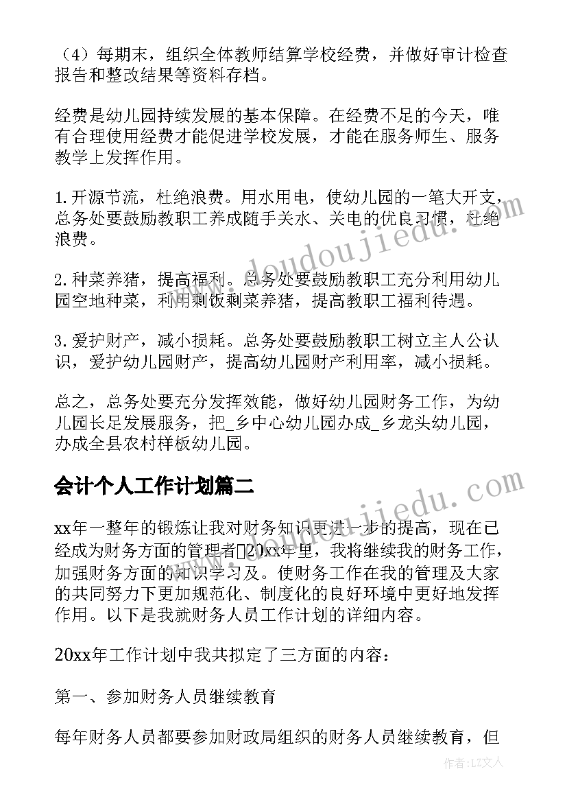 会计个人工作计划 会计个人年度工作计划(大全5篇)