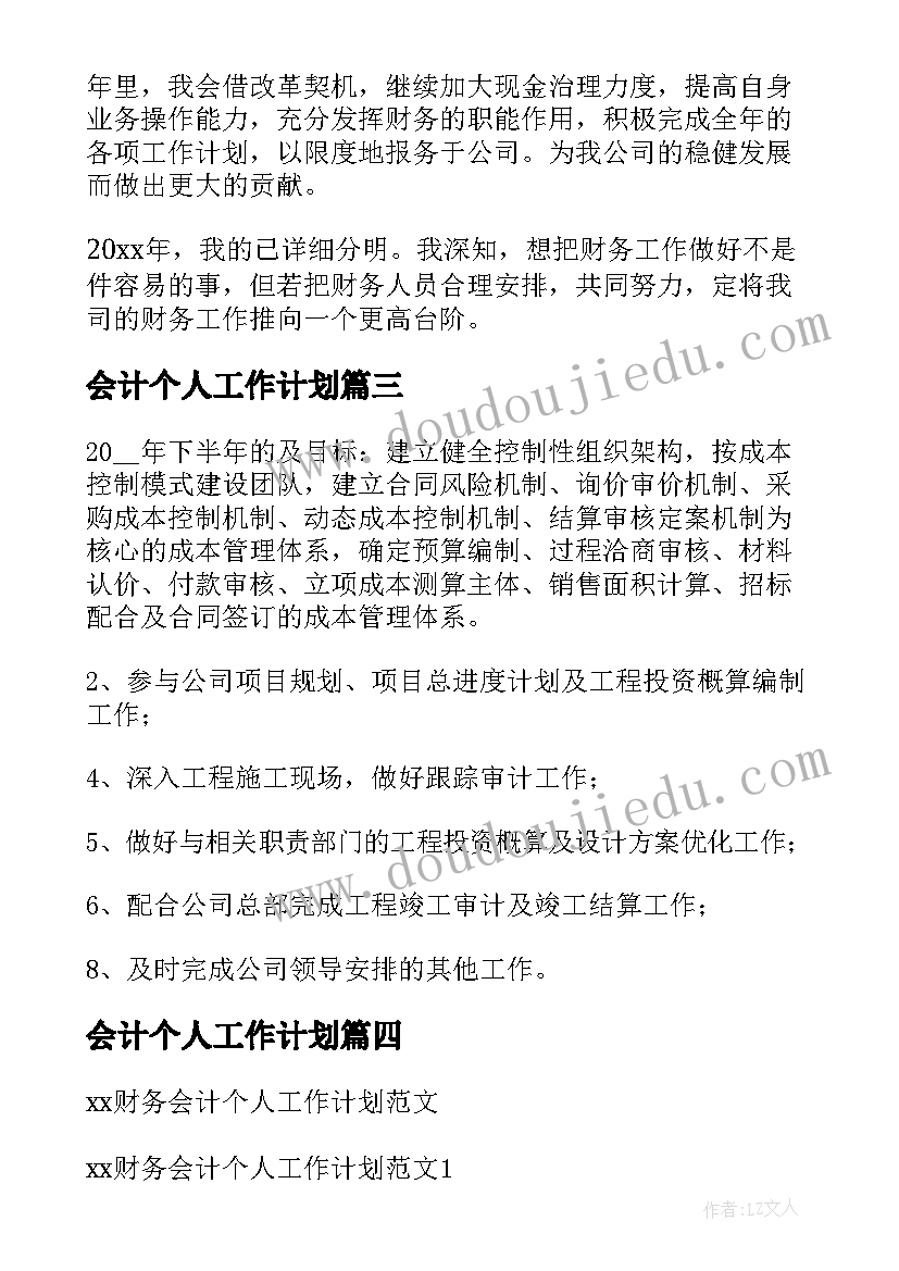 会计个人工作计划 会计个人年度工作计划(大全5篇)