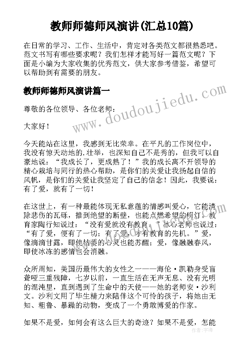 教师师德师风演讲(汇总10篇)