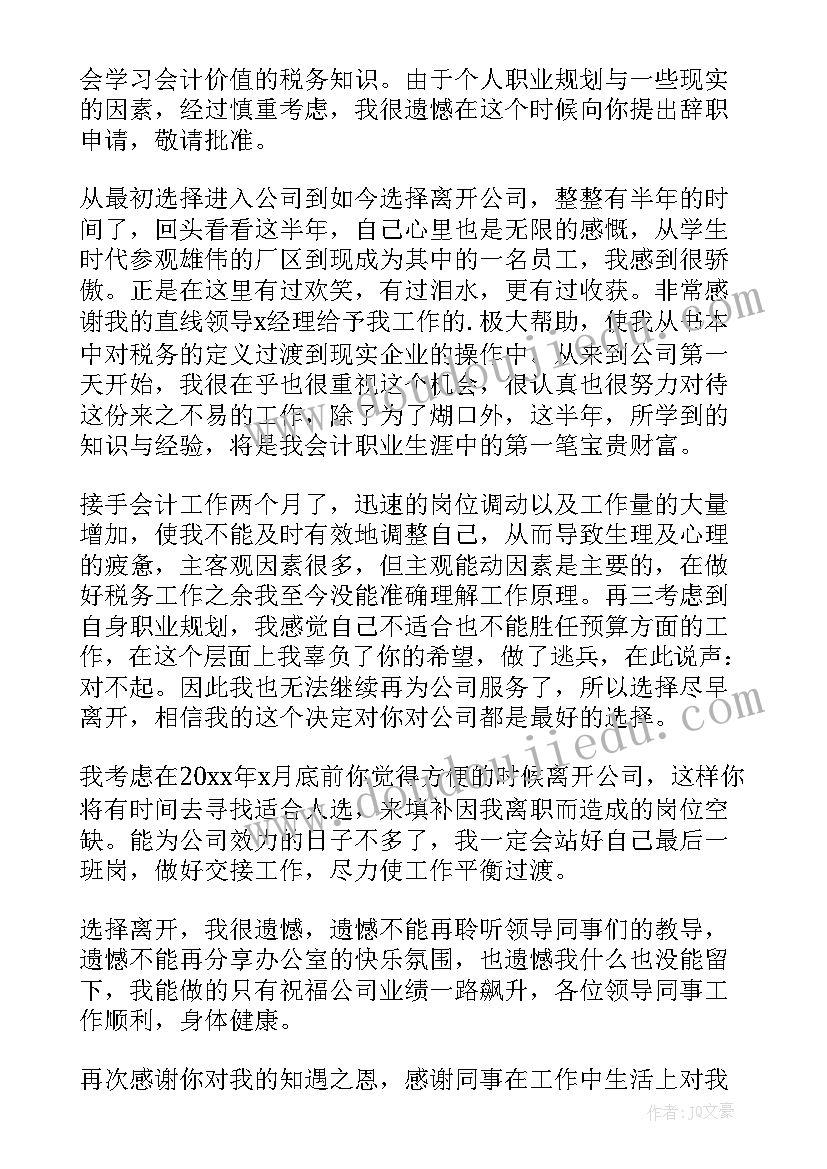 最新会计人员辞职报告(大全5篇)