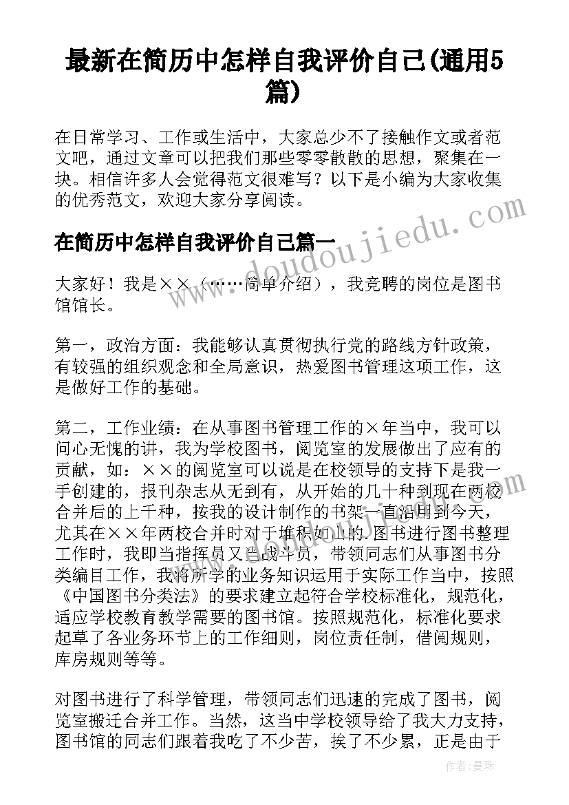 最新在简历中怎样自我评价自己(通用5篇)