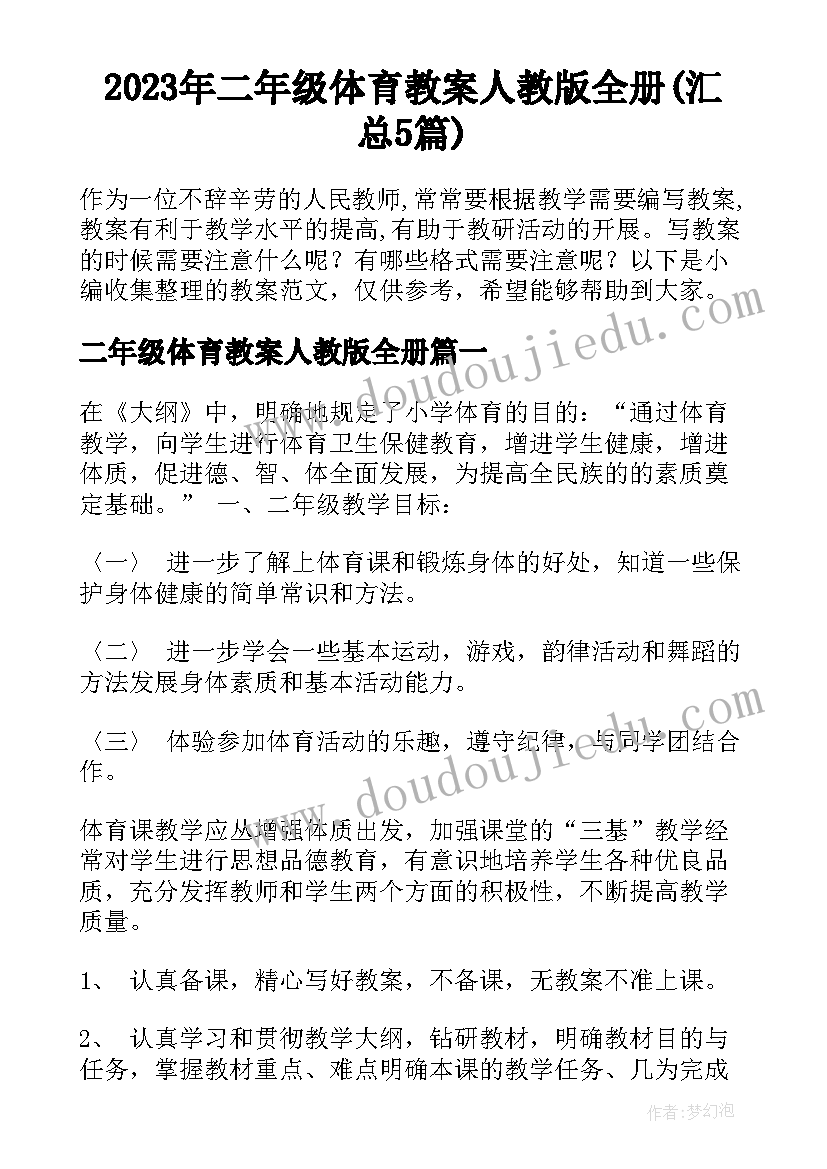 2023年二年级体育教案人教版全册(汇总5篇)