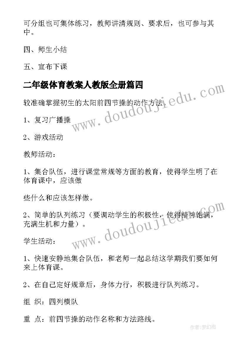 2023年二年级体育教案人教版全册(汇总5篇)