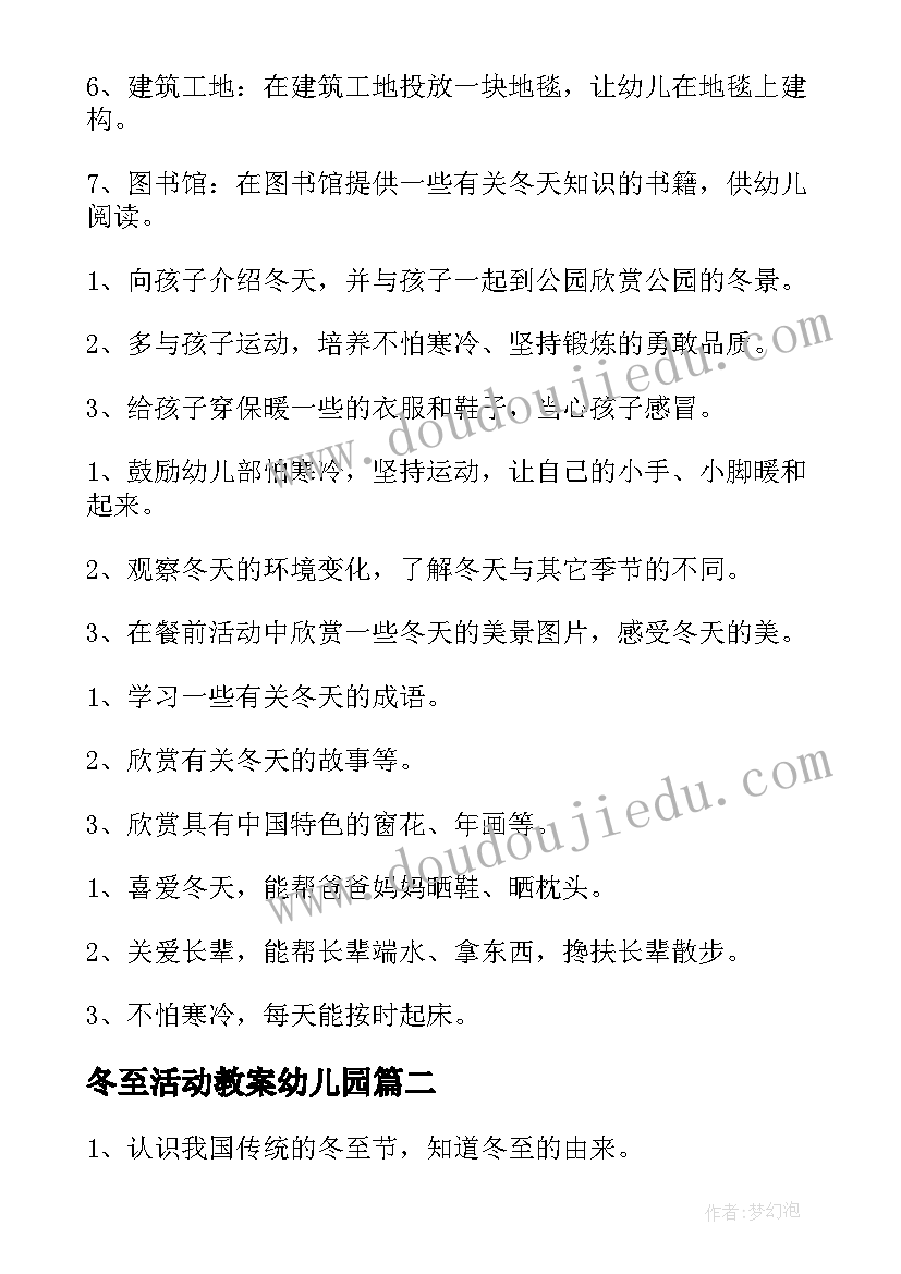 2023年冬至活动教案幼儿园 冬至教学活动教案(优质6篇)