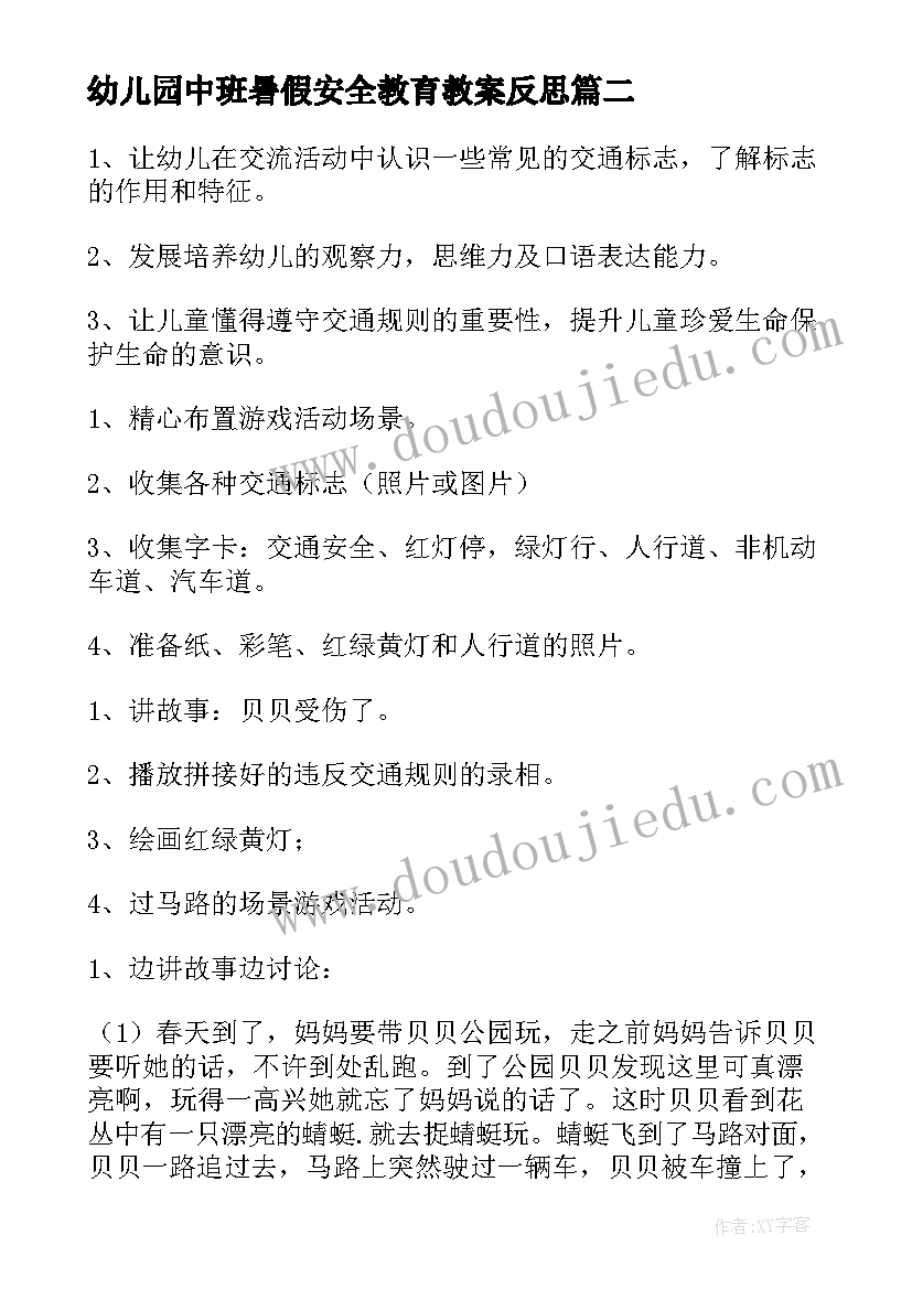 2023年幼儿园中班暑假安全教育教案反思(优秀5篇)