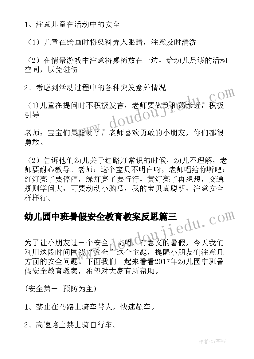 2023年幼儿园中班暑假安全教育教案反思(优秀5篇)