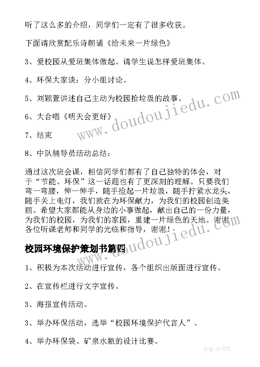 2023年校园环境保护策划书(模板5篇)