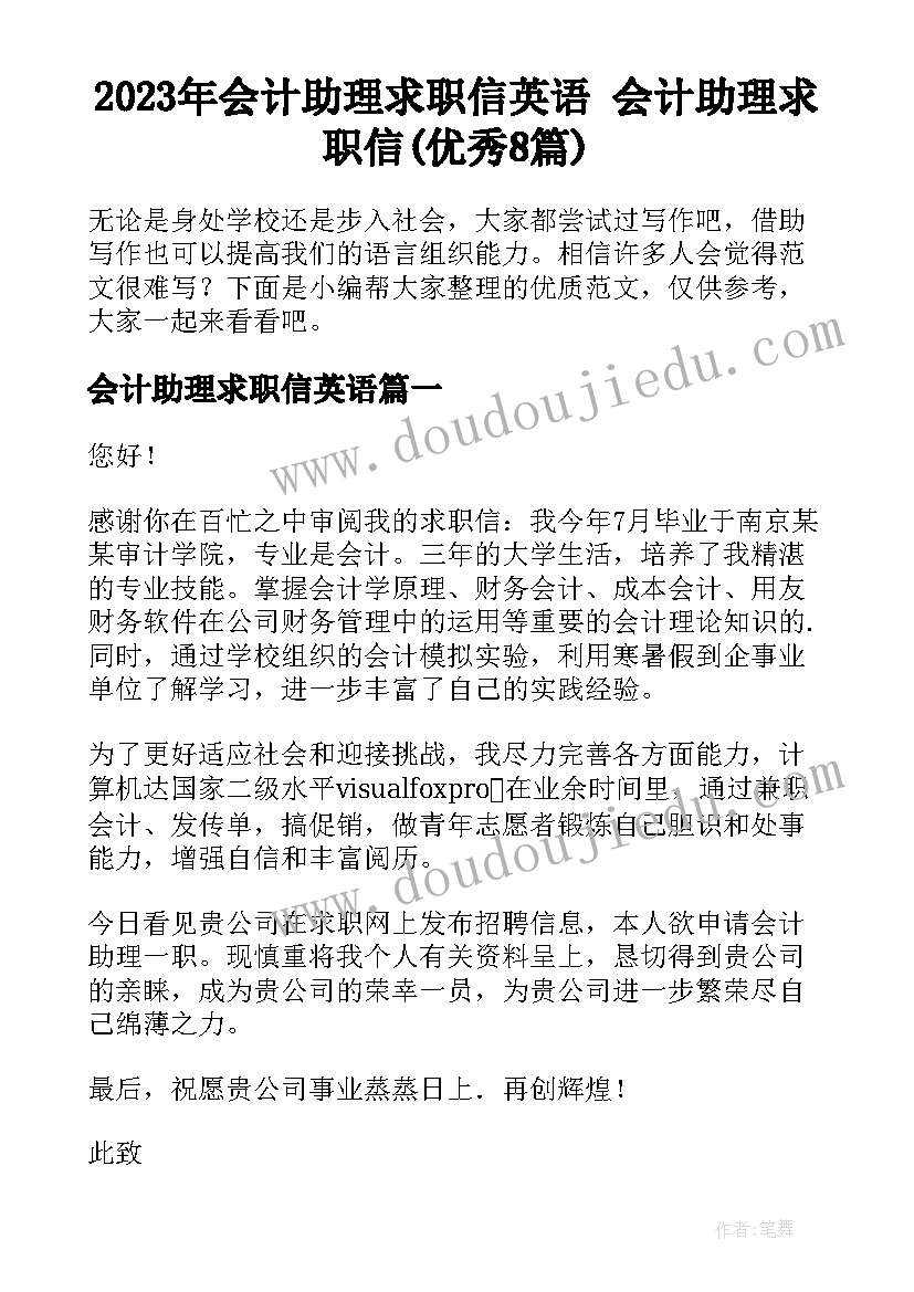 2023年会计助理求职信英语 会计助理求职信(优秀8篇)