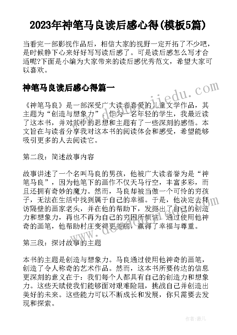 2023年神笔马良读后感心得(模板5篇)