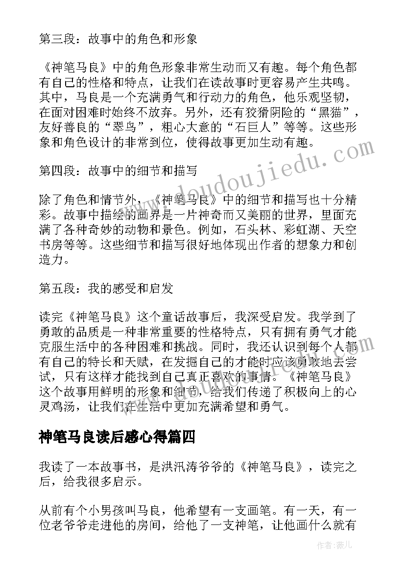 2023年神笔马良读后感心得(模板5篇)