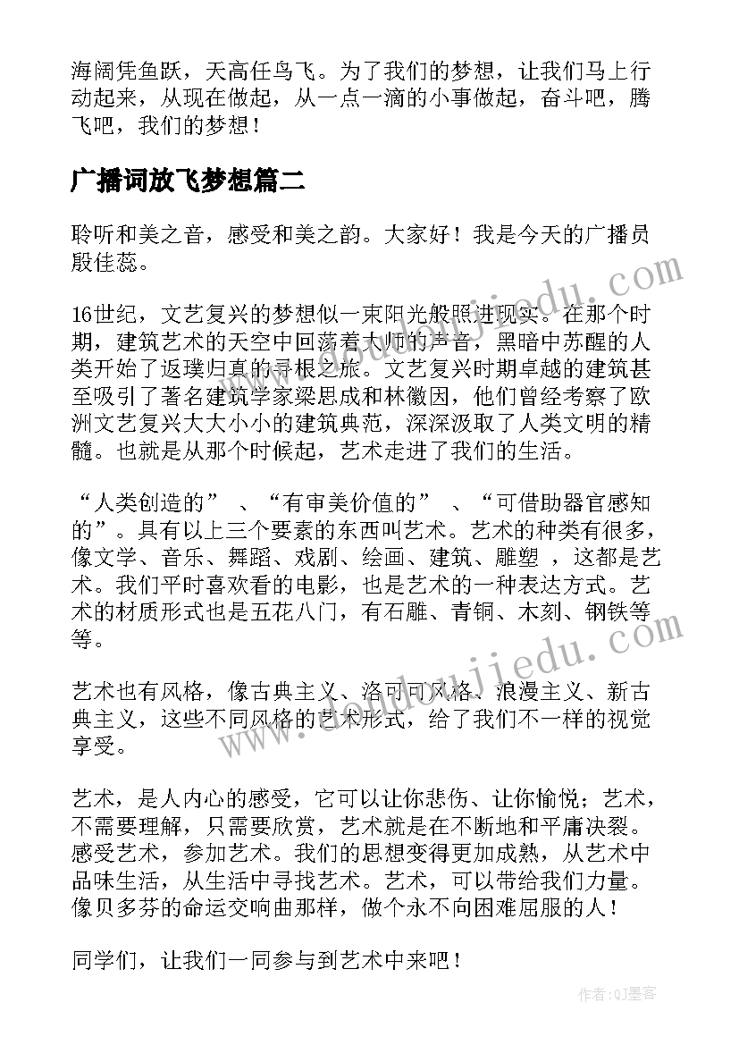 2023年广播词放飞梦想 放飞梦想广播稿(通用5篇)