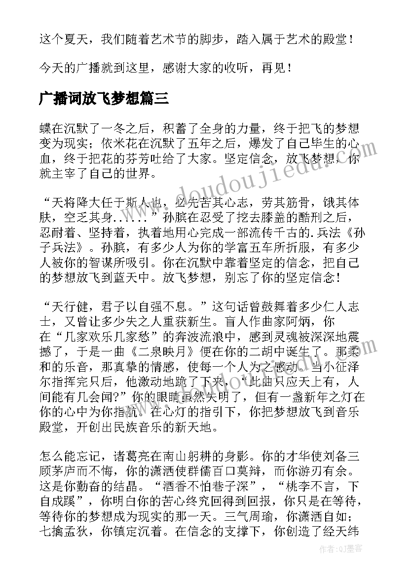 2023年广播词放飞梦想 放飞梦想广播稿(通用5篇)