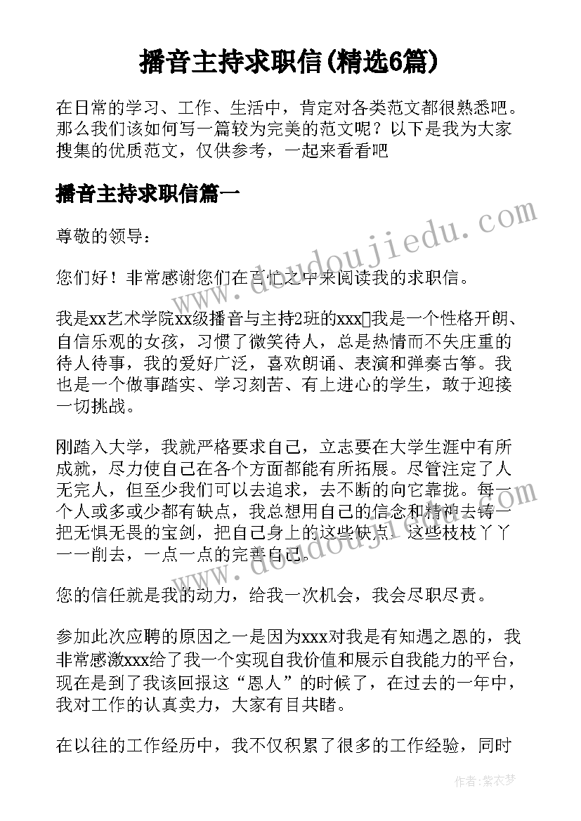 播音主持求职信(精选6篇)