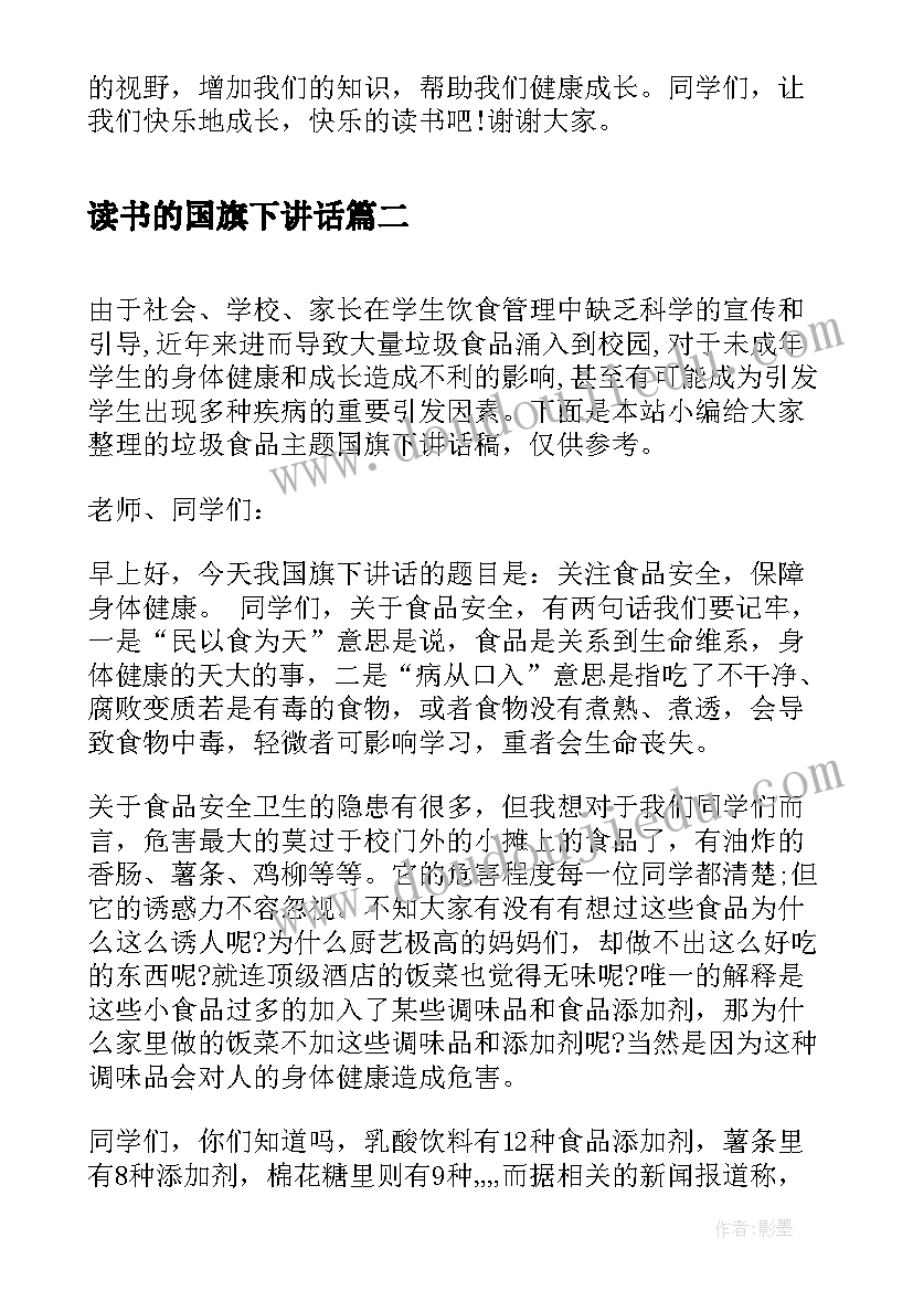 2023年读书的国旗下讲话 阅读国旗下讲话稿(实用8篇)